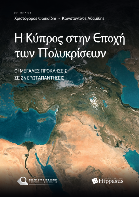 Η Κύπρος στην εποχή των πολυκρίσεων. Οι μεγάλες προκλήσεις σε 24 ερωταπαντήσεις