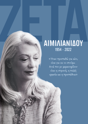 Ζέτα Αιμιλιανίδου 1954 – 2022